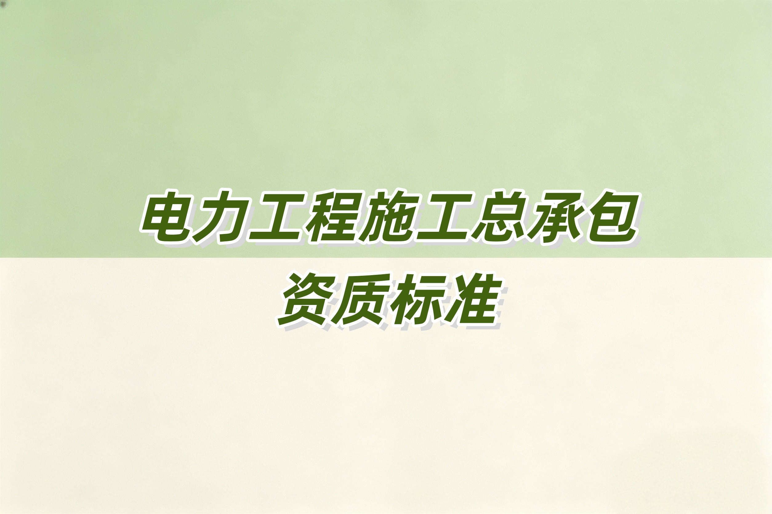 洛阳市电力工程总承包资质