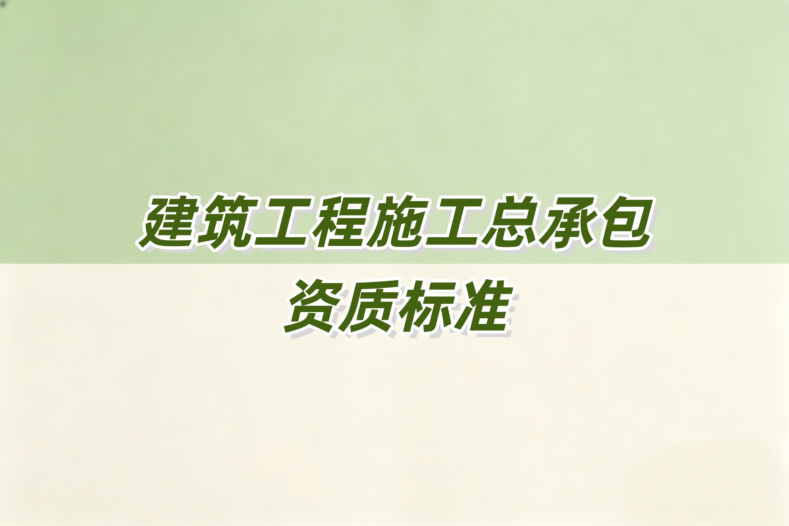 洛阳市建筑工程总承包资质