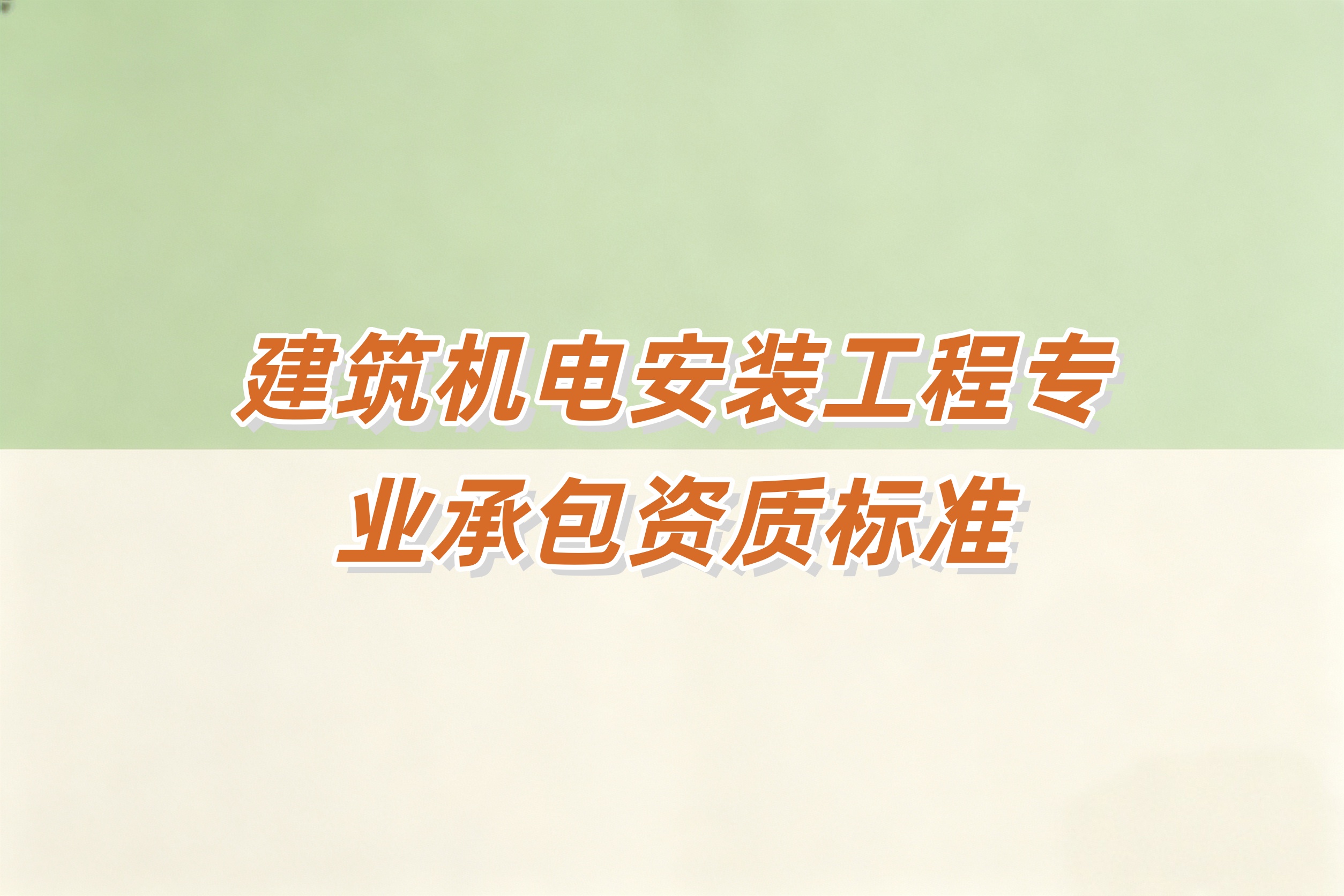 洛阳市建筑机电安装工程资质
